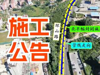 5月17日至7月3日！環(huán)山路施工公告！