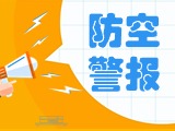 5月24日，威海市將試?guó)Q防空防災(zāi)警報(bào)