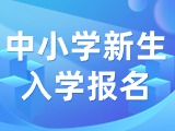 5月29日至6月7日，2024年公辦中小學(xué)新生入學(xué)報(bào)名