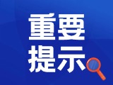 典型案例|曝光！環(huán)翠公安公布2起典型案例