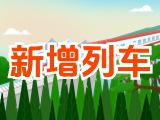 6月15日起，威海新增兩組列車！
