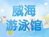 6月15日-30日，威海游泳館特惠福利！金榜題名日 游泳正當(dāng)時(shí)！