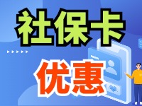 7月1日起，威海市民使用社?？ㄙI家電、游景區(qū)、乘公交享優(yōu)惠！