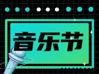 7月19日正式開(kāi)幕!2024半月灣國(guó)際沙灘音樂(lè)節(jié)來(lái)了！