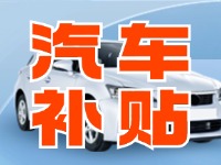 7月29日啟動(dòng)！威海汽車置換更新活動(dòng)正式啟動(dòng)