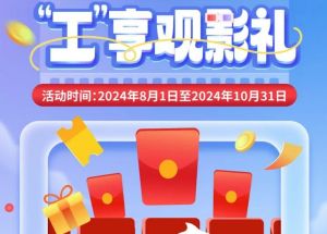 8月1日期，半價(jià)觀影、立減10元、最高38元優(yōu)惠券、隨機(jī)立減！