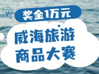 最高獎(jiǎng)金1萬(wàn)元！8月13日起至10月，2024威海市旅游商品大賽啟幕