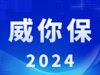 “威你保2024”版發(fā)布上線！