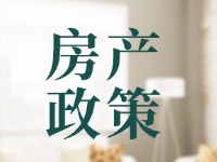 威海出臺(tái)系列優(yōu)化調(diào)整房地產(chǎn)相關(guān)政策