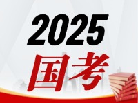 國考今天起開始報，請查收2025國考全流程報考指南