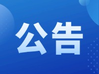 關(guān)于征集2025年度市級重點(diǎn)民生實事建議的公告