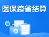 威海新增5種門診慢特病醫(yī)?？缡≈苯咏Y(jié)算