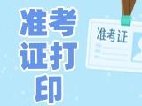 12月3日-8日，2025山東公務(wù)員省考準考證打印