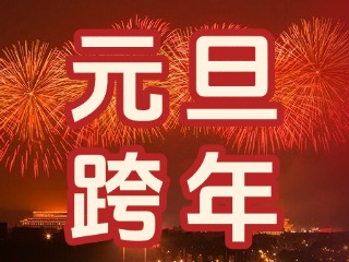 來(lái)經(jīng)區(qū)，赴一場(chǎng)“潮味”跨年狂歡