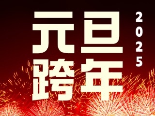 元旦跨年“儀式感”來(lái)了！火炬八街給你一個(gè)狂歡夜