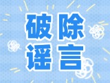 這些關(guān)于數(shù)字人民幣的謠言，別信！