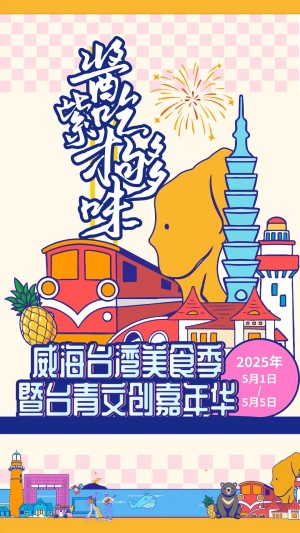“威”你而來(lái)，“臺(tái)”好吃了！臺(tái)灣夜市5月1日“空降”威高廣場(chǎng)，等你來(lái)呷！